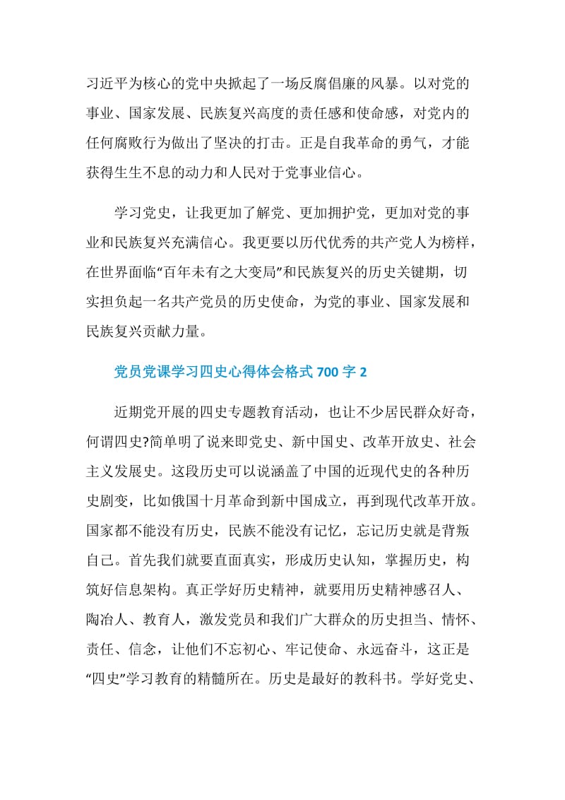 党员党课学习四史心得体会格式700字.doc_第3页