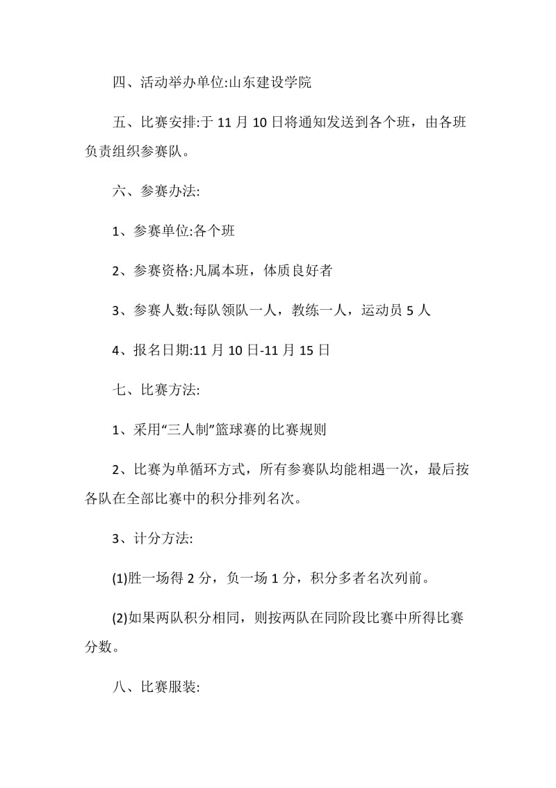 关于大学篮球比赛活动策划书优秀范文5篇.doc_第2页