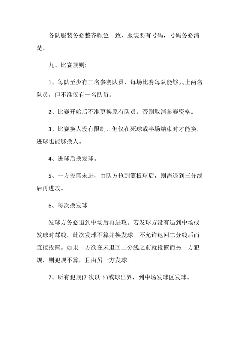 关于大学篮球比赛活动策划书优秀范文5篇.doc_第3页