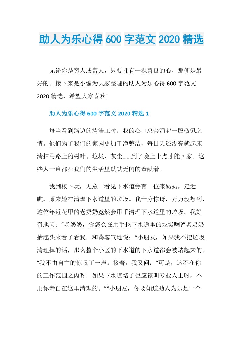 助人为乐心得600字范文2020精选.doc_第1页