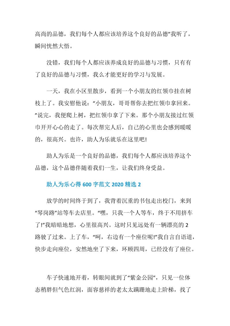 助人为乐心得600字范文2020精选.doc_第2页