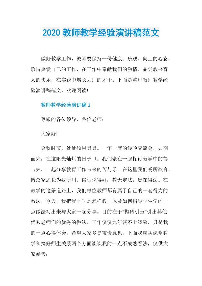 2020教师教学经验演讲稿范文.doc_第1页