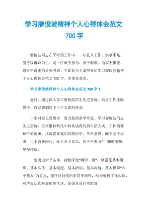 学习廖俊波精神个人心得体会范文700字.doc