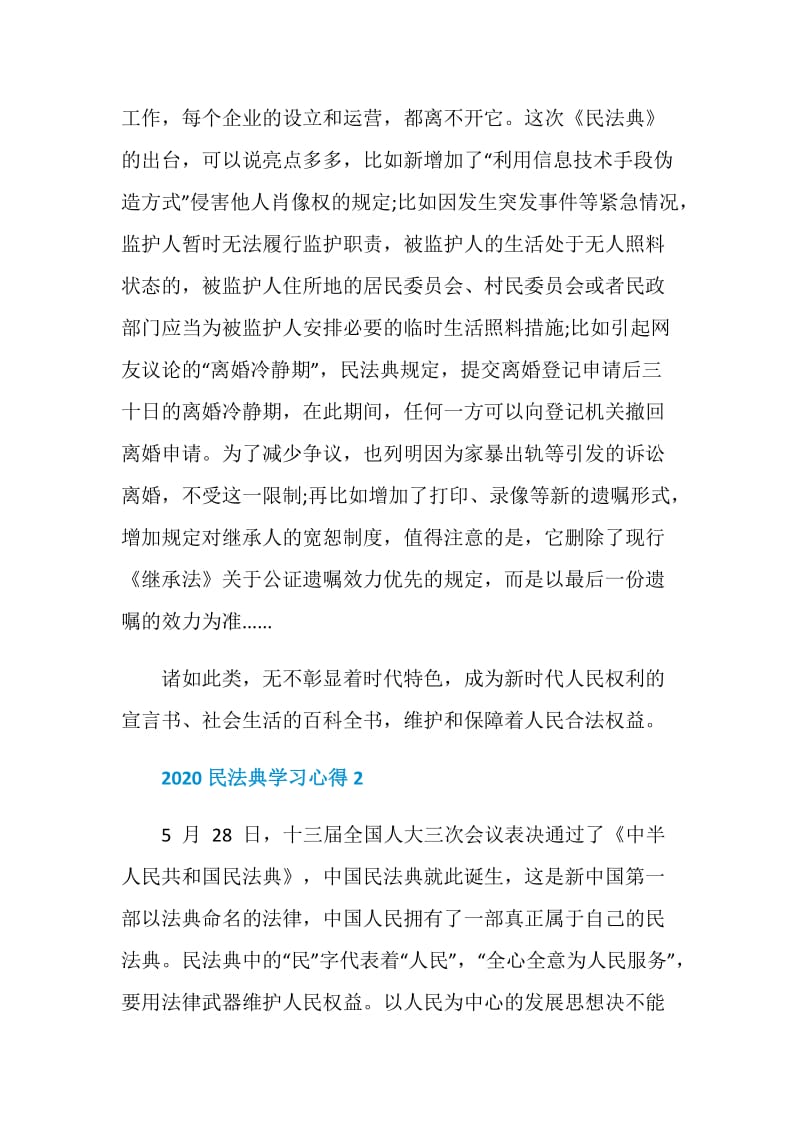 关于民法典精神学习心得感悟2020精选大全.doc_第2页