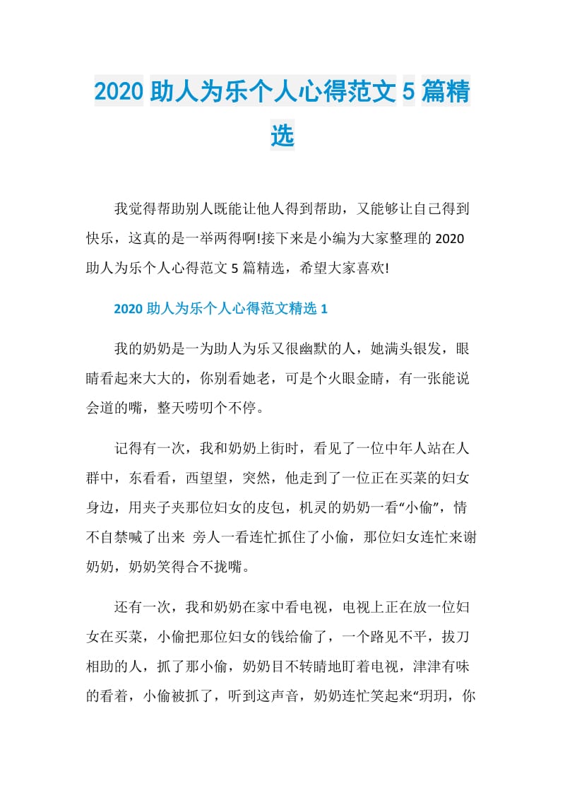 2020助人为乐个人心得范文5篇精选.doc_第1页