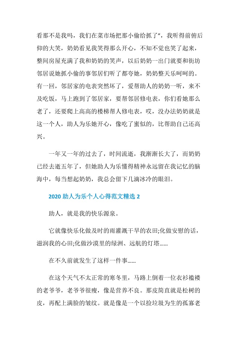 2020助人为乐个人心得范文5篇精选.doc_第2页