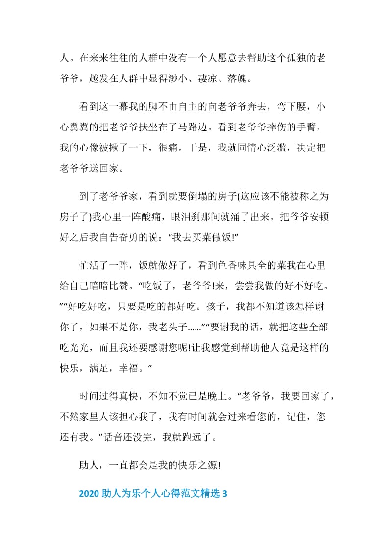 2020助人为乐个人心得范文5篇精选.doc_第3页