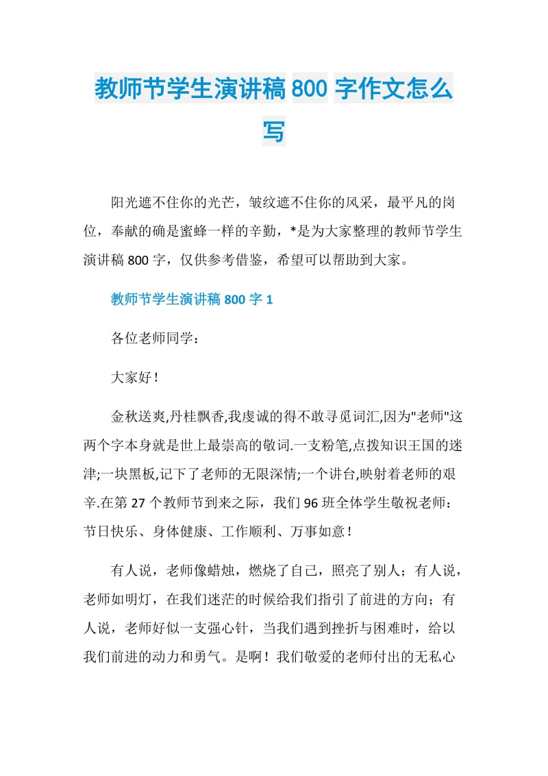 教师节学生演讲稿800字作文怎么写.doc_第1页