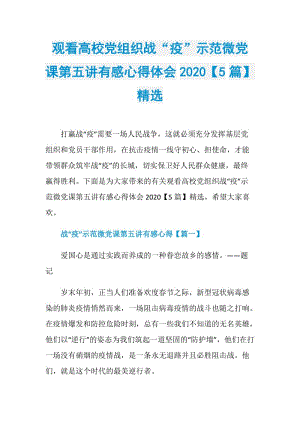 观看高校党组织战“疫”示范微党课第五讲有感心得体会2020【5篇】精选.doc