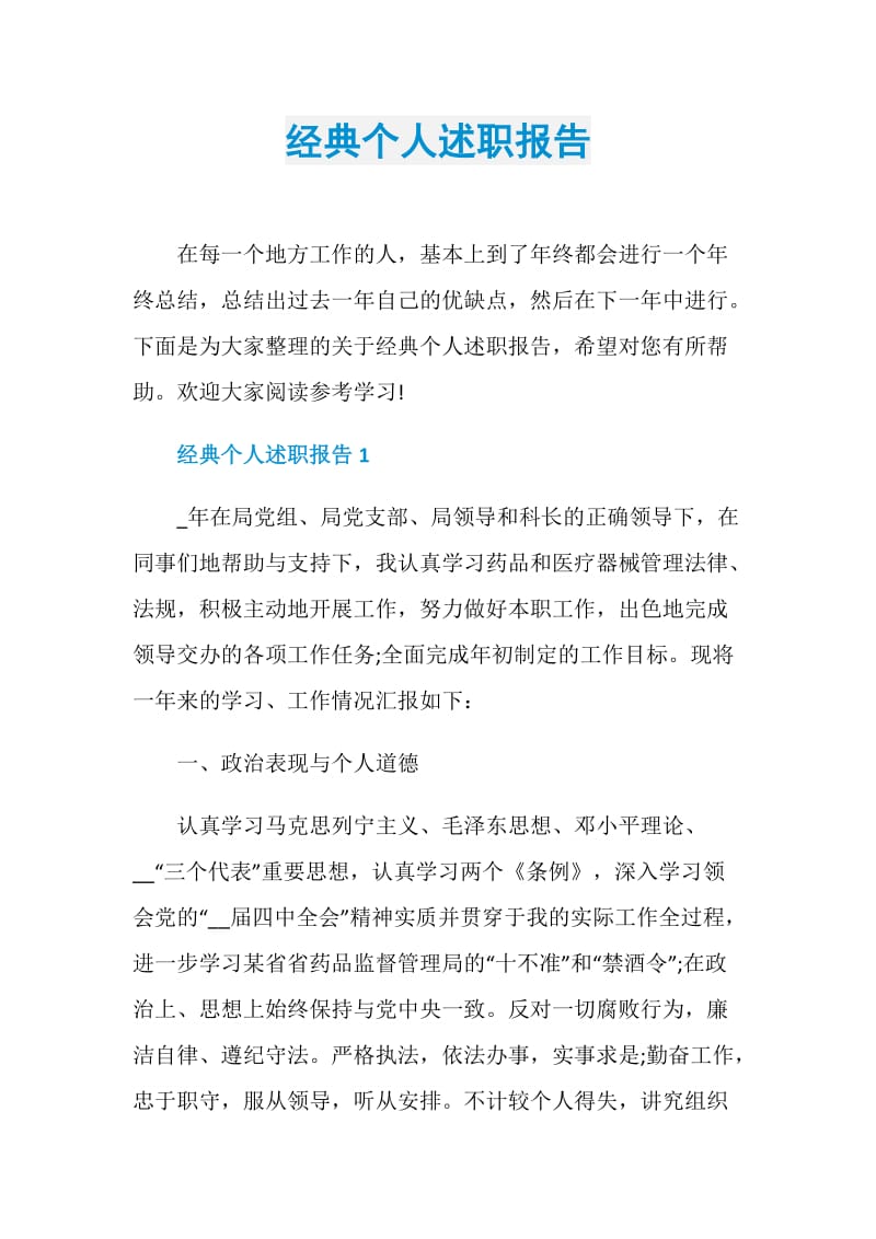 经典个人述职报告.doc_第1页