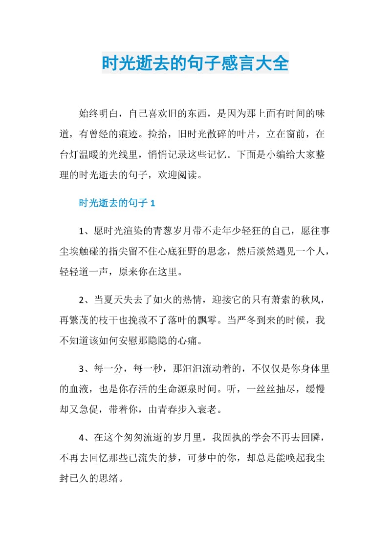 时光逝去的句子感言大全.doc_第1页