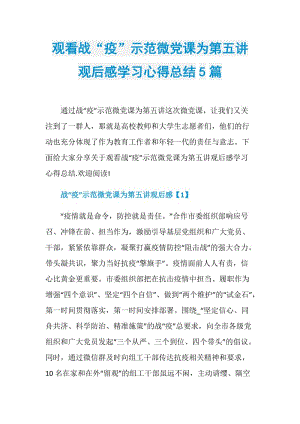 观看战“疫”示范微党课为第五讲观后感学习心得总结5篇.doc