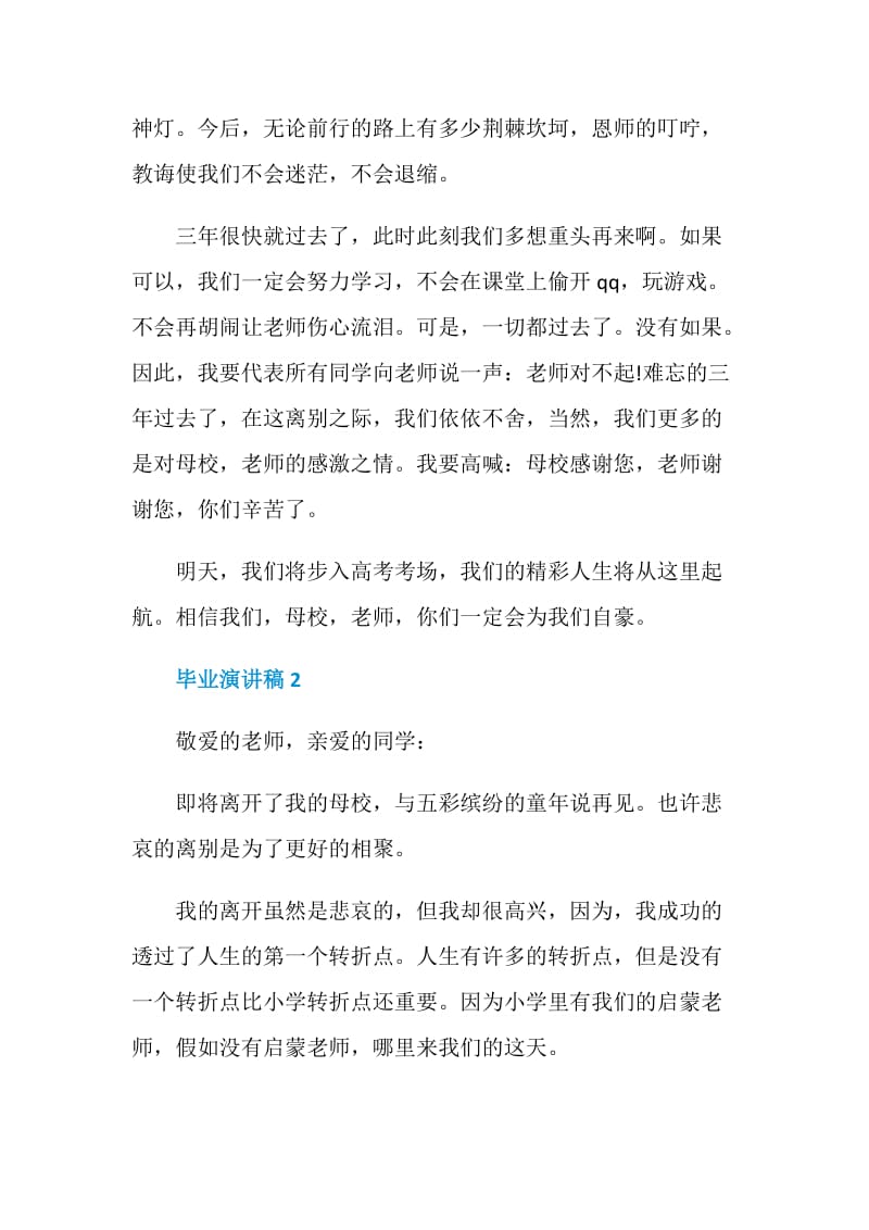 毕业典礼学生代表演讲稿3分钟全新.doc_第2页