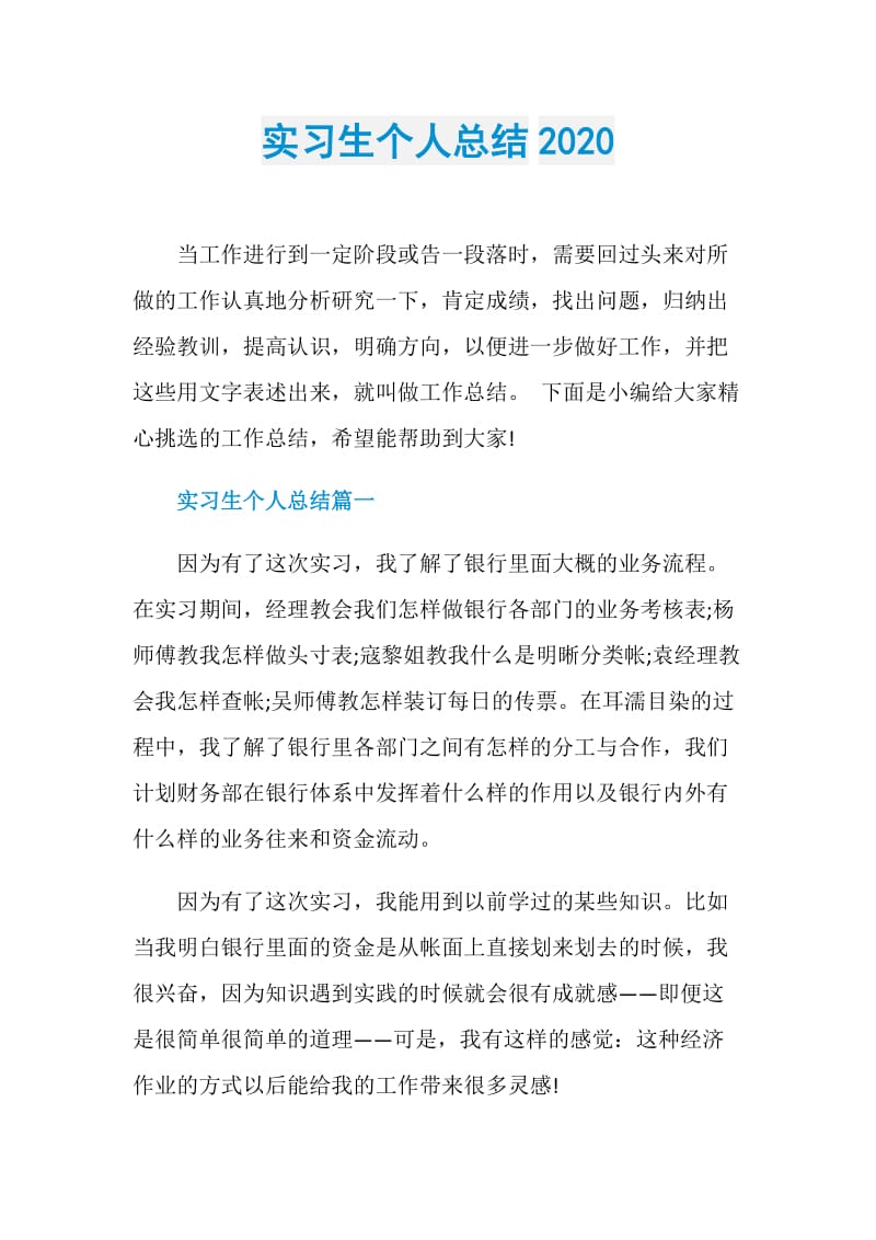 实习生个人总结2020.doc_第1页