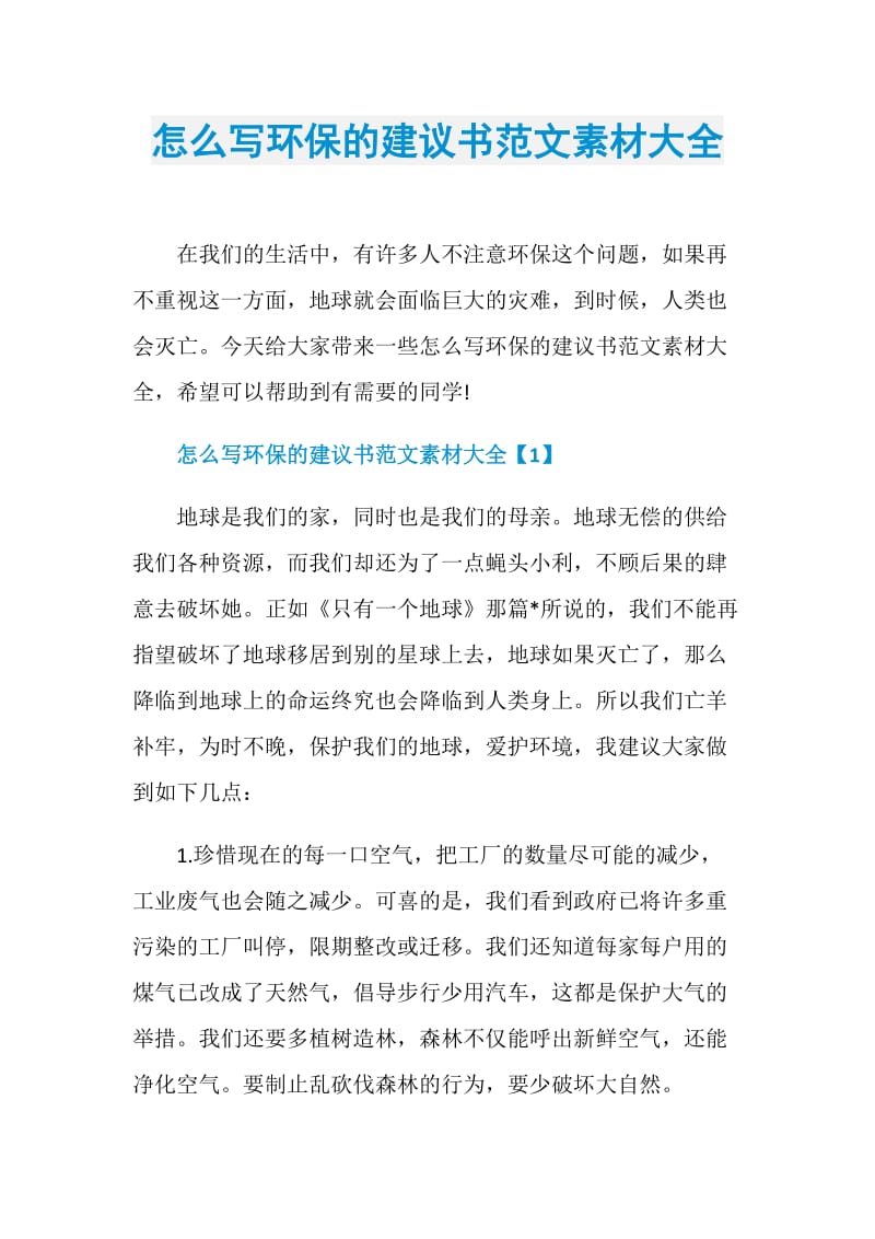 怎么写环保的建议书范文素材大全.doc_第1页