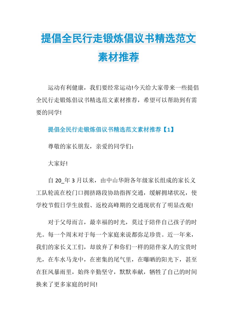 提倡全民行走锻炼倡议书精选范文素材推荐.doc_第1页