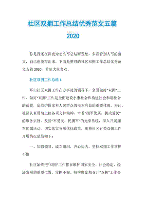 社区双拥工作总结优秀范文五篇2020.doc