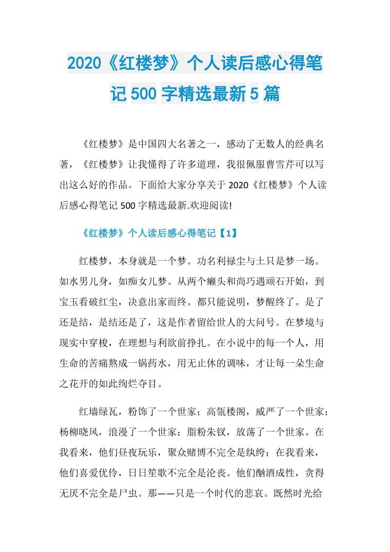 2020《红楼梦》个人读后感心得笔记500字精选最新5篇.doc_第1页