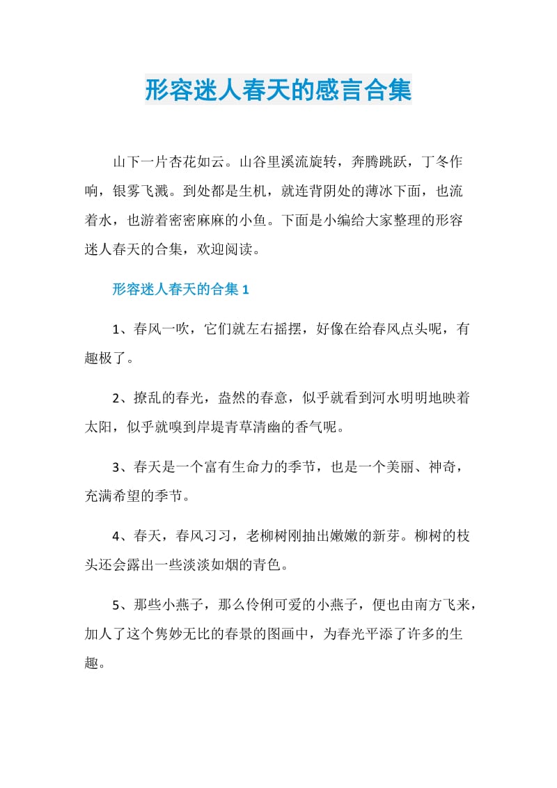 形容迷人春天的感言合集.doc_第1页