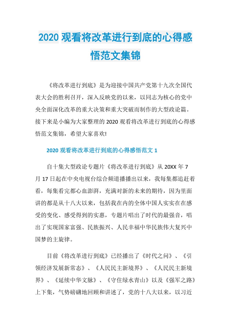 2020观看将改革进行到底的心得感悟范文集锦.doc_第1页