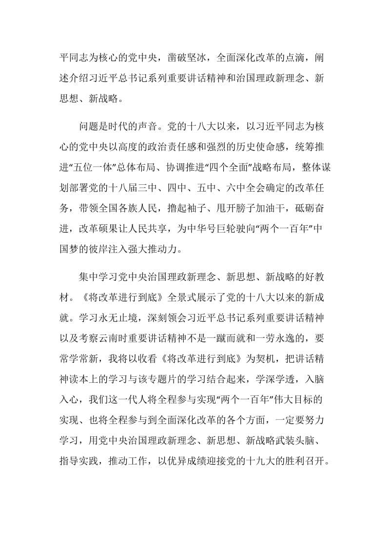 2020观看将改革进行到底的心得感悟范文集锦.doc_第2页