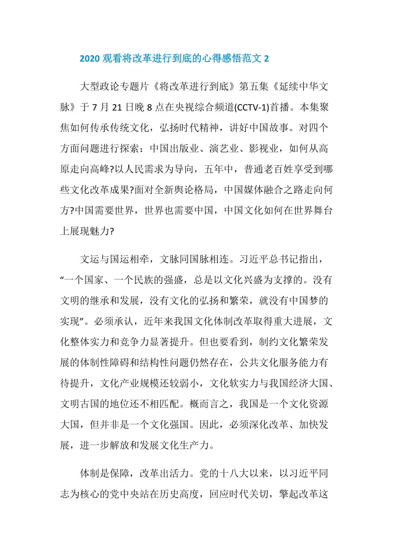 2020观看将改革进行到底的心得感悟范文集锦.doc_第3页