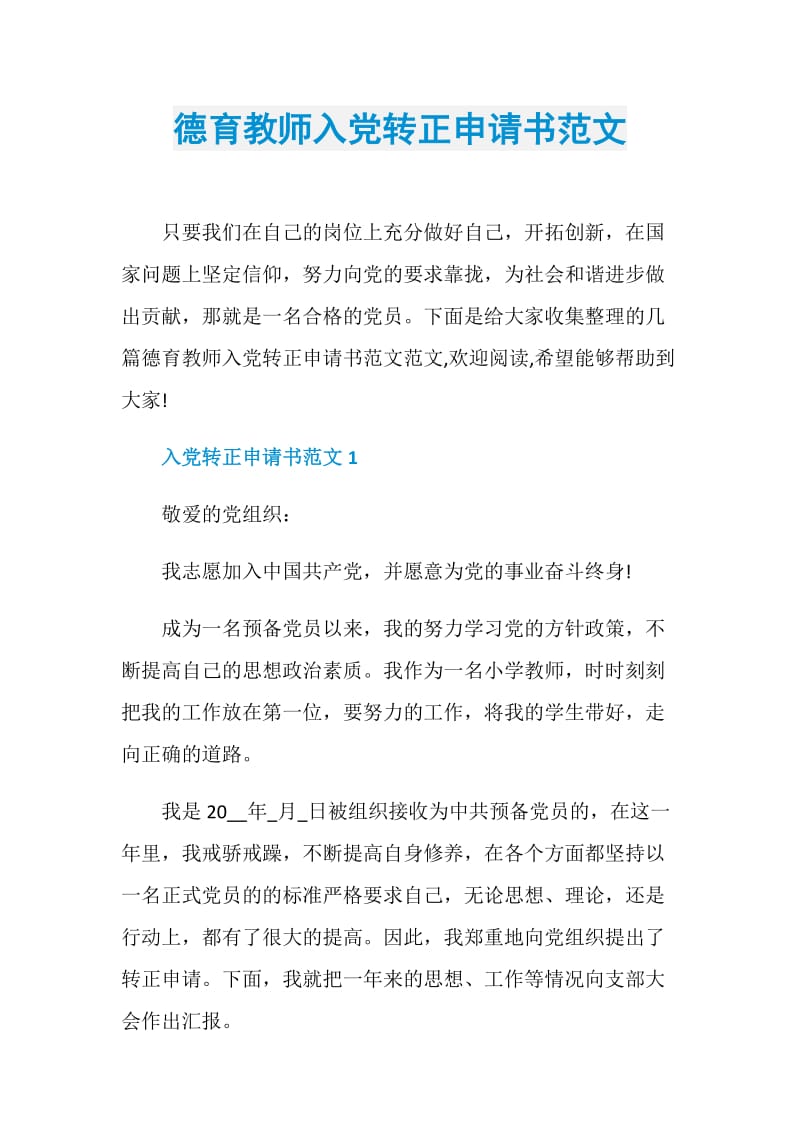 德育教师入党转正申请书范文.doc_第1页