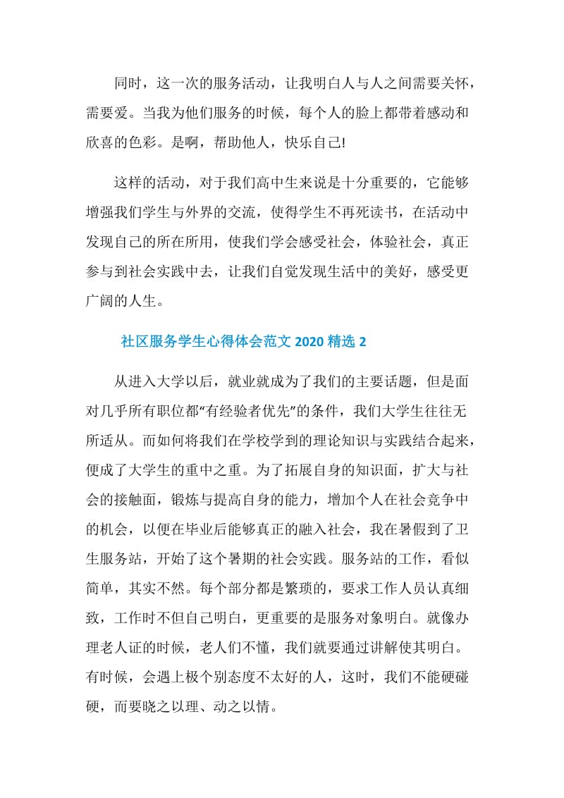 社区服务学生心得体会范文2020精选5篇.doc_第2页