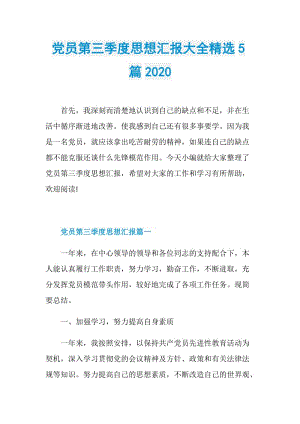 党员第三季度思想汇报大全精选5篇2020.doc