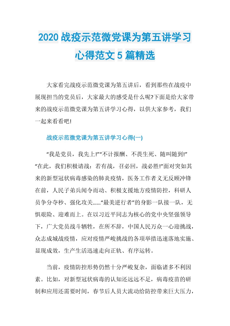 2020战疫示范微党课为第五讲学习心得范文5篇精选.doc_第1页