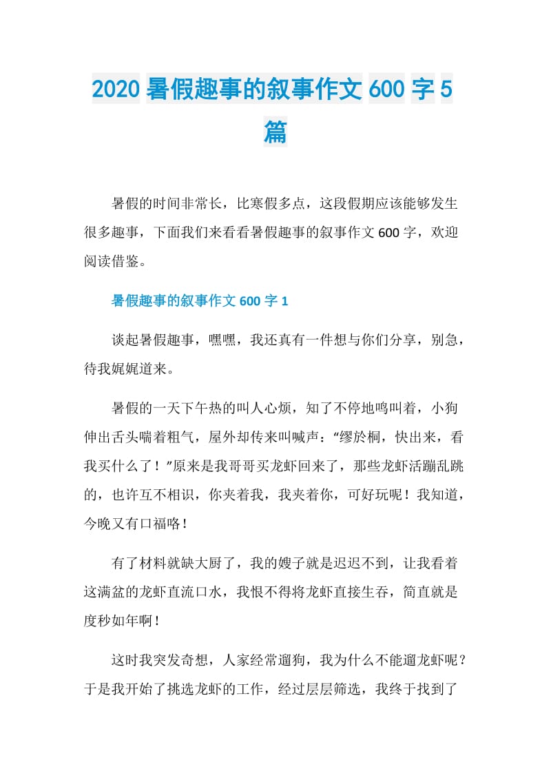 2020暑假趣事的叙事作文600字5篇.doc_第1页