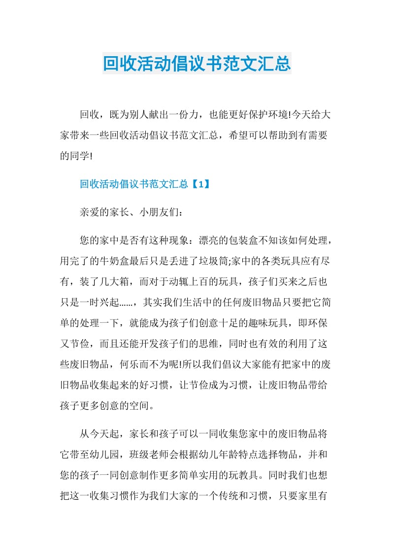 回收活动倡议书范文汇总.doc_第1页