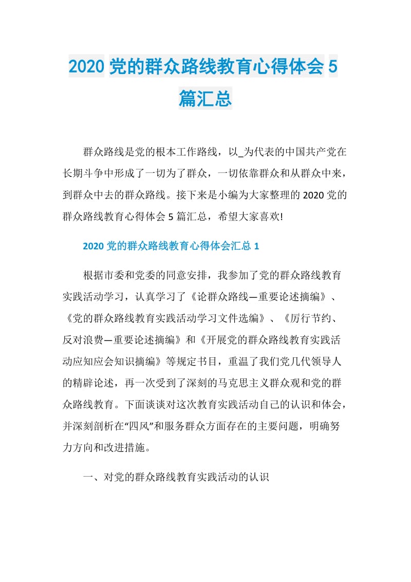 2020党的群众路线教育心得体会5篇汇总.doc_第1页