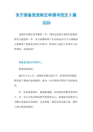 关于预备党员转正申请书范文5篇2020.doc