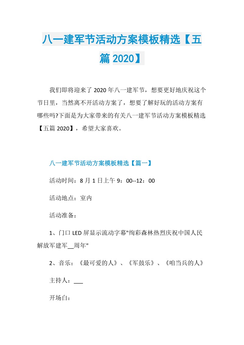 八一建军节活动方案模板精选【五篇2020】.doc_第1页