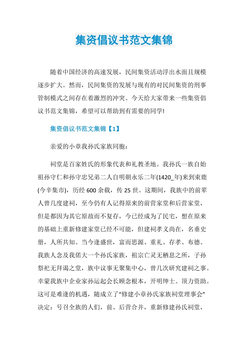 集资倡议书范文集锦.doc_第1页