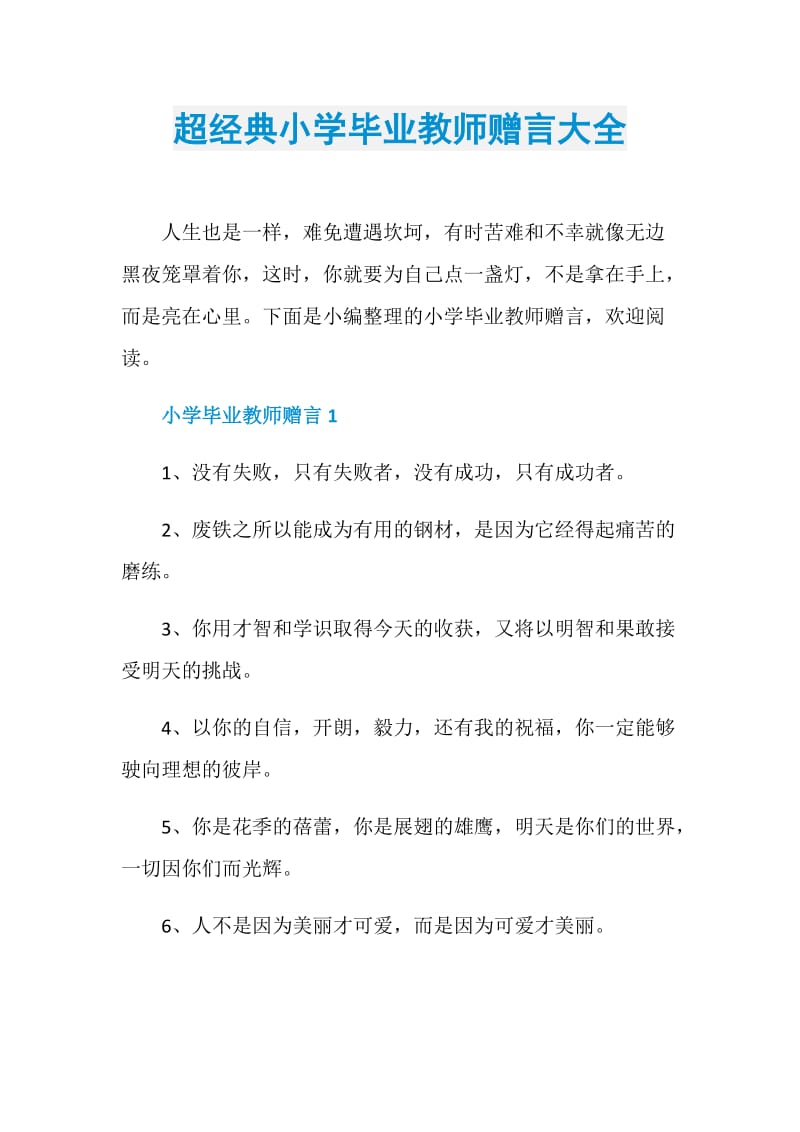 超经典小学毕业教师赠言大全.doc_第1页