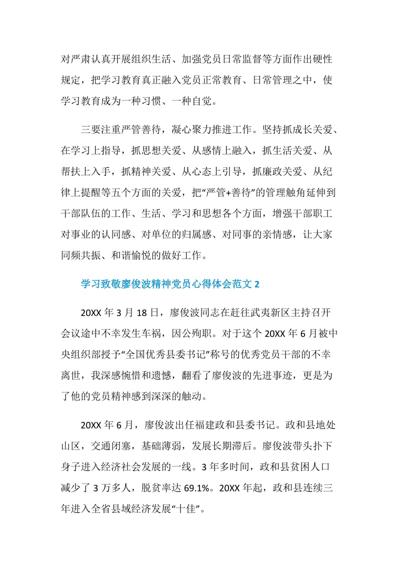 学习致敬廖俊波精神党员心得体会范文.doc_第2页