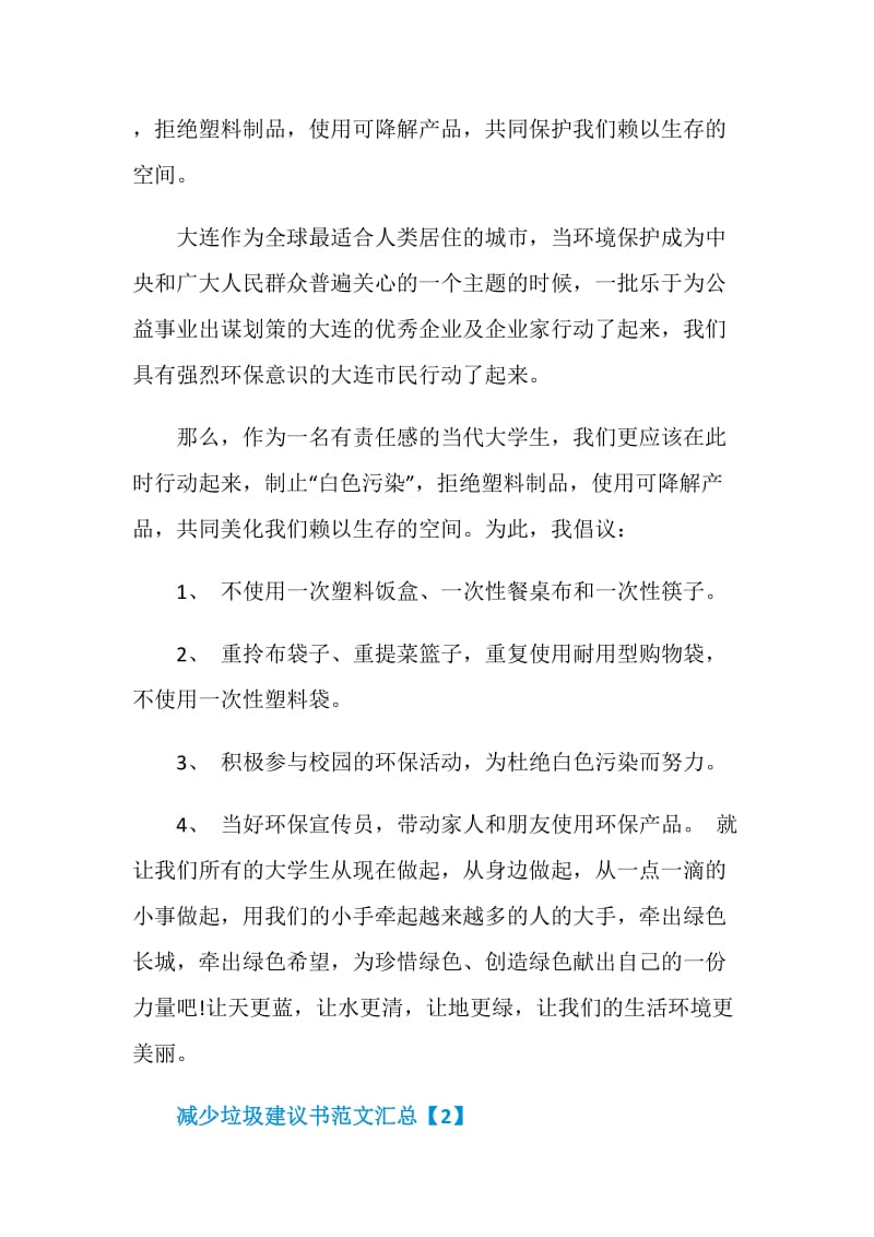 减少垃圾建议书范文汇总.doc_第2页