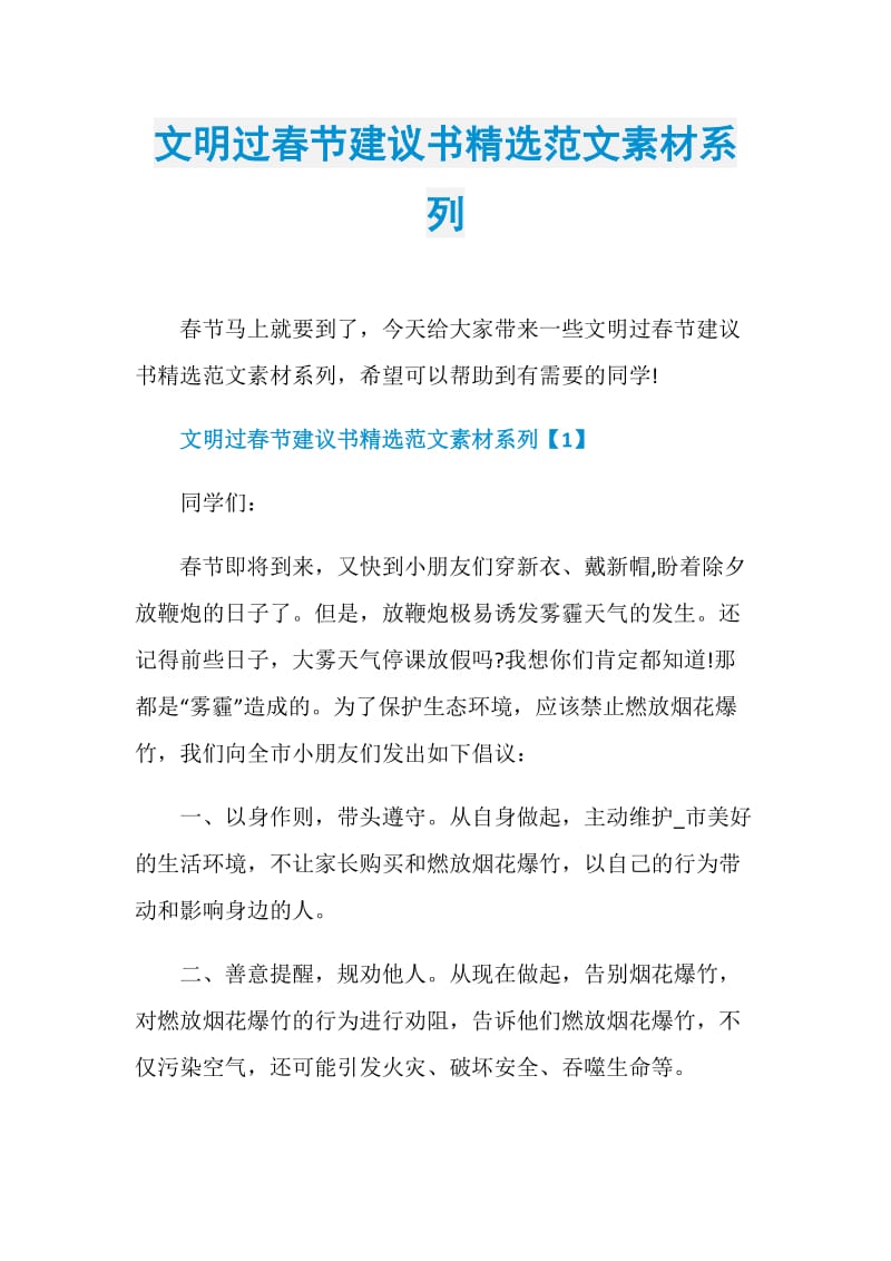 文明过春节建议书精选范文素材系列.doc_第1页