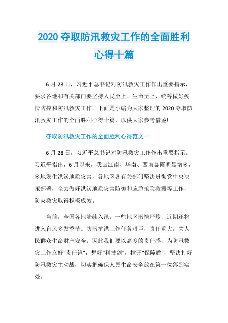 2020夺取防汛救灾工作的全面胜利心得十篇.doc_第1页