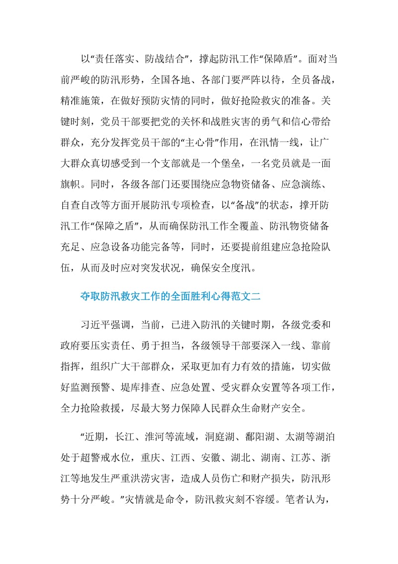 2020夺取防汛救灾工作的全面胜利心得十篇.doc_第3页