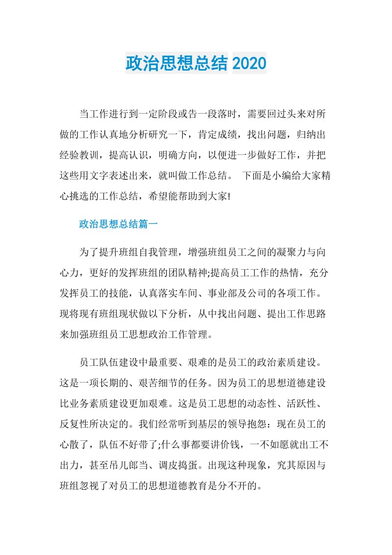 政治思想总结2020.doc_第1页