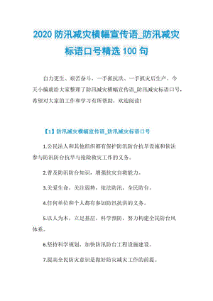 2020防汛减灾横幅宣传语_防汛减灾标语口号精选100句.doc