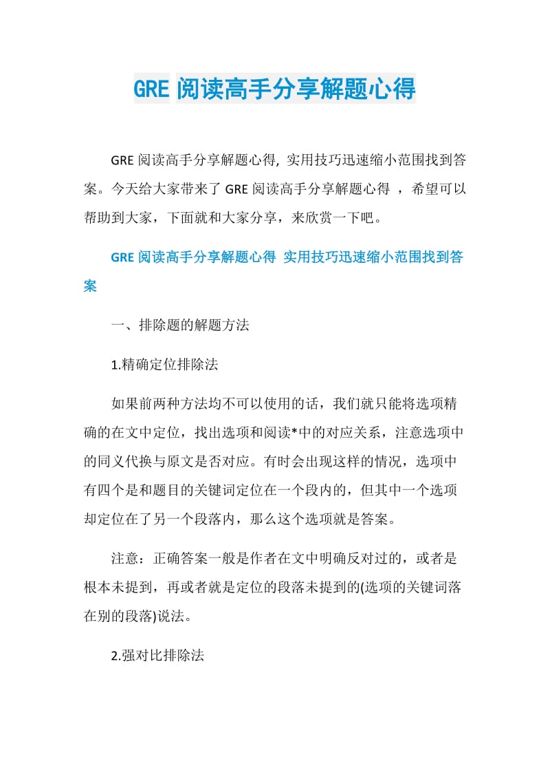 GRE阅读高手分享解题心得.doc_第1页