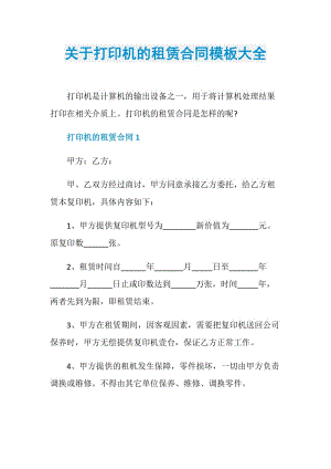 关于打印机的租赁合同模板大全.doc