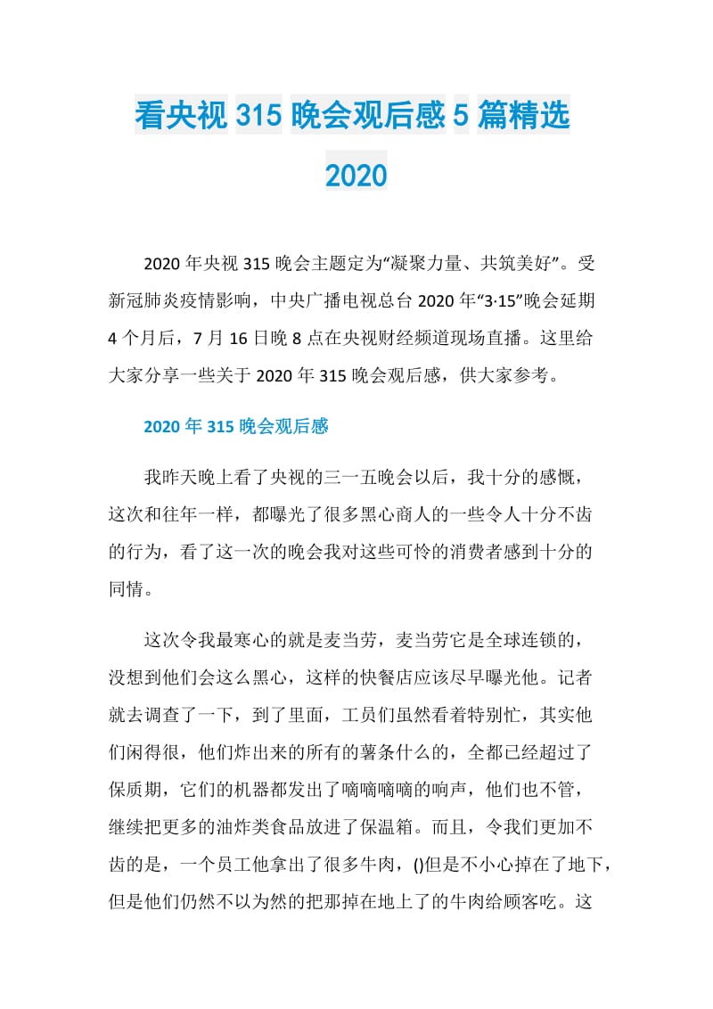 看央视315晚会观后感5篇精选2020.doc_第1页