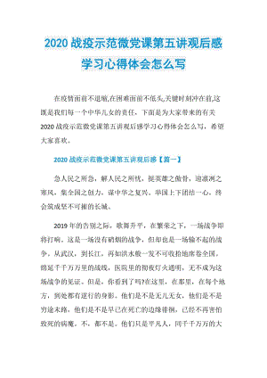 2020战疫示范微党课第五讲观后感学习心得体会怎么写.doc