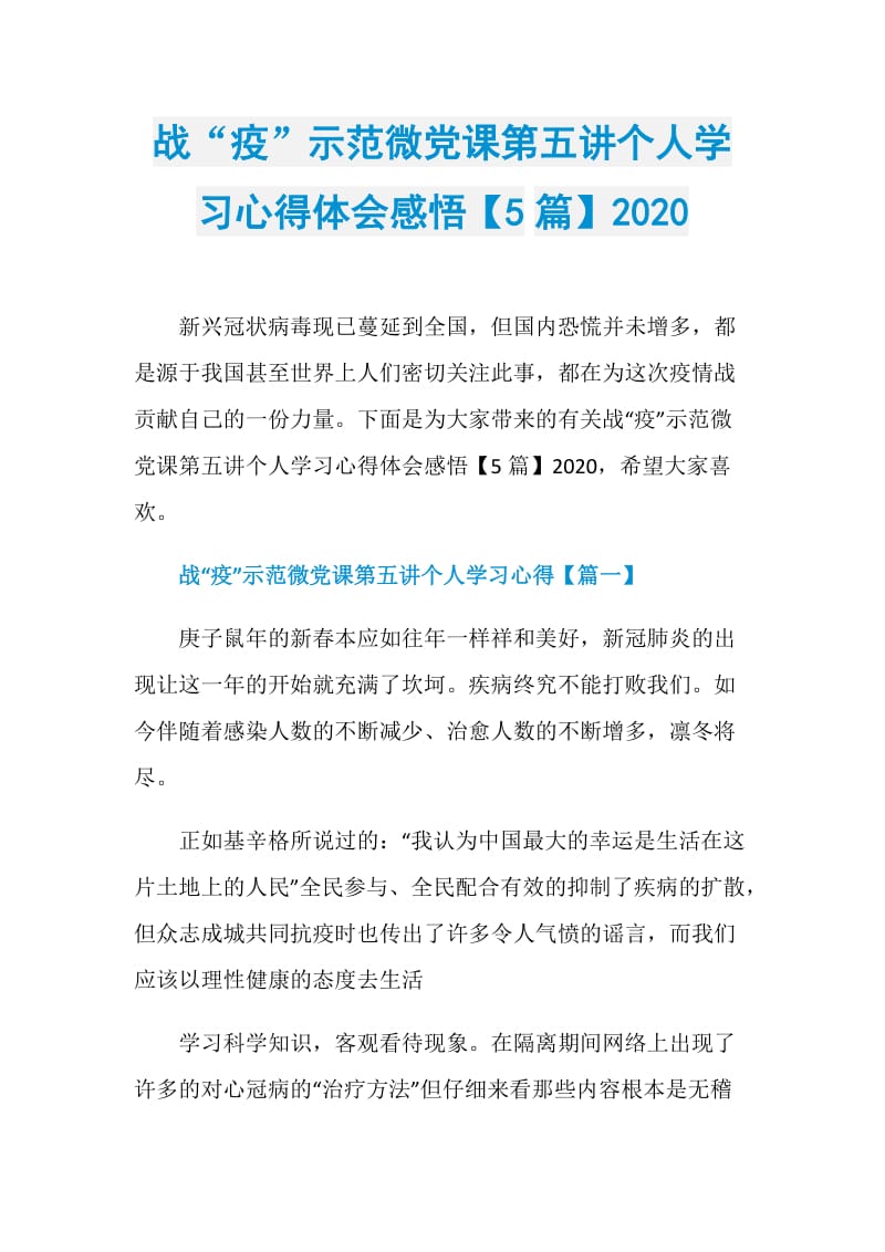 战“疫”示范微党课第五讲个人学习心得体会感悟【5篇】2020.doc_第1页