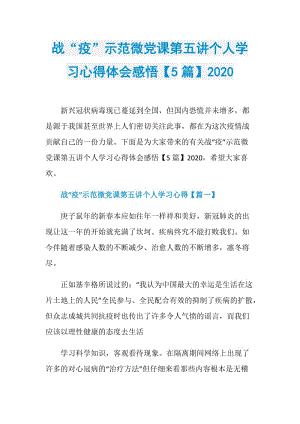 战“疫”示范微党课第五讲个人学习心得体会感悟【5篇】2020.doc